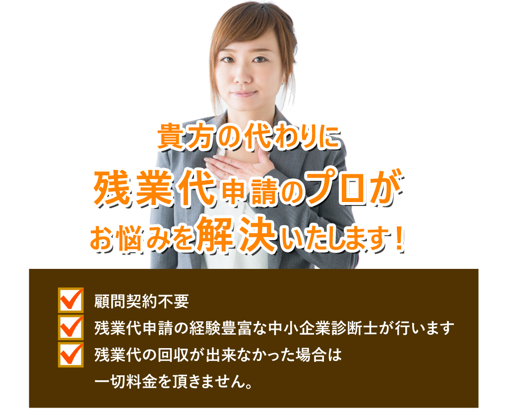 顧問契約不要・残業代申請の経験豊富な社労士が行います