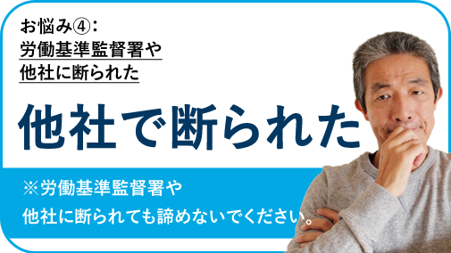 労働基準監督署や他社に断られた